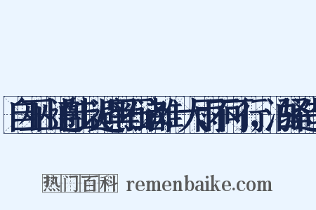 自巫山遵陆以避黑石诸滩，大雨不可行，泊驿造句是什么意思的图片